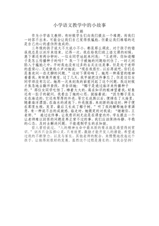 王娟小学语文教学中的小故事