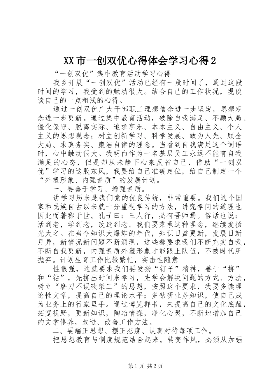 XX市一创双优心得体会学习心得2 (2)_第1页