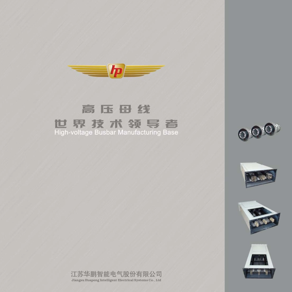 华鹏高压母线_第1页