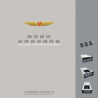 华鹏高压母线