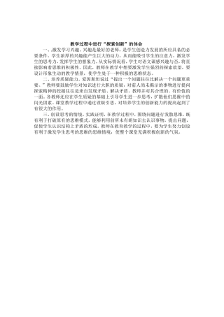 教学过程中进行“探索创新”的体会