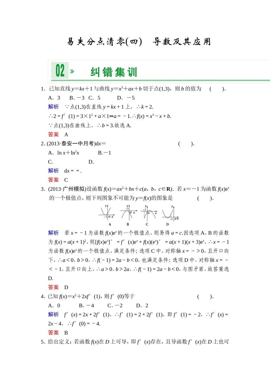 一轮复习：易失分点清零(四)导数及其应用_第1页