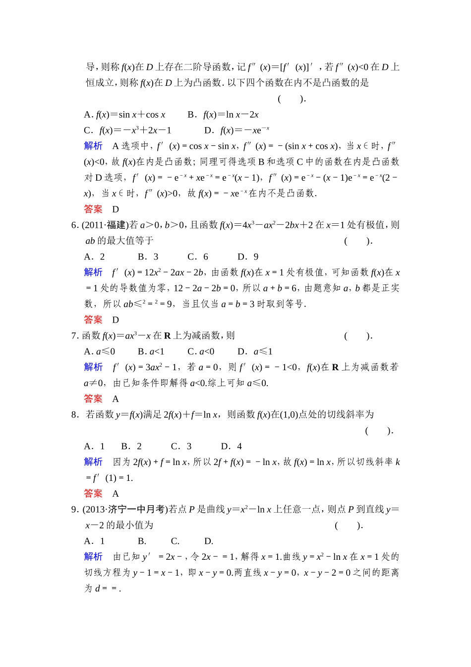 一轮复习：易失分点清零(四)导数及其应用_第2页