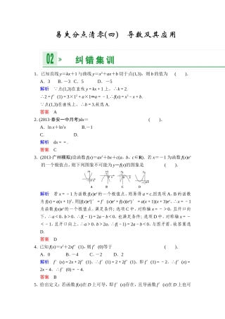 一轮复习：易失分点清零(四)导数及其应用