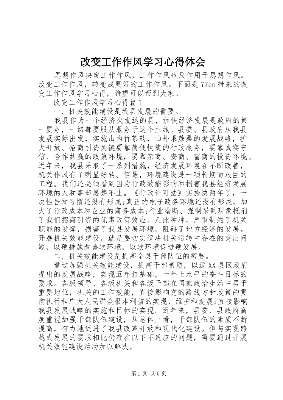 改变工作作风学习心得体会_第1页