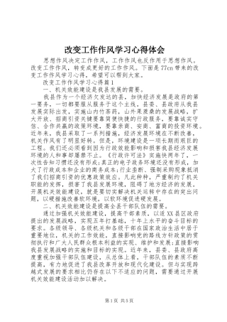 改变工作作风学习心得体会