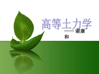 第二章 土的渗透性和渗流