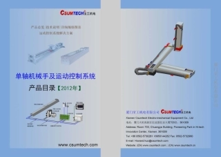 直角坐标机器人及运动控制系统Csumtech2012