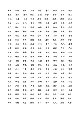 生本教材一年级下册语文生字组词