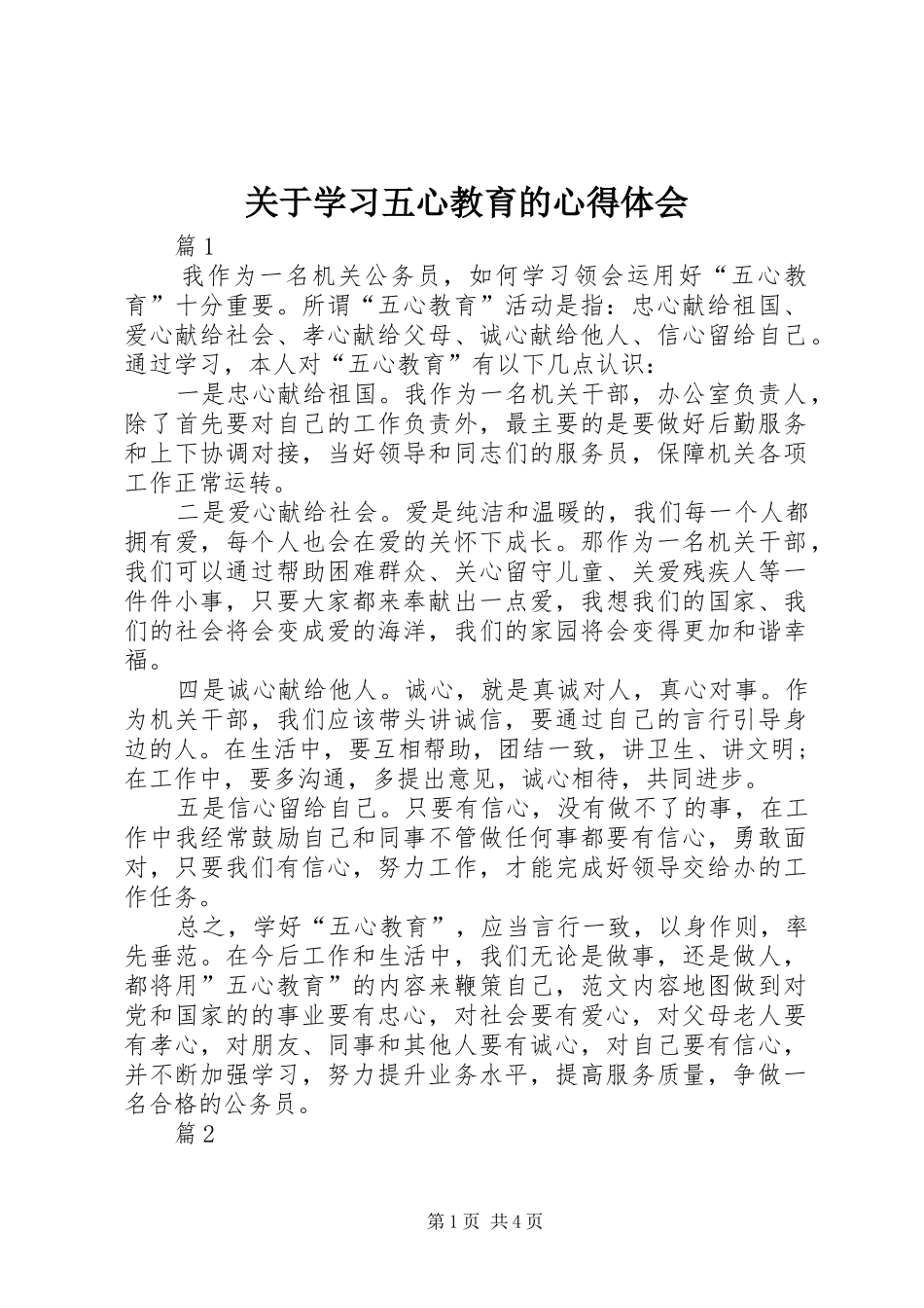 关于学习五心教育的心得体会_第1页