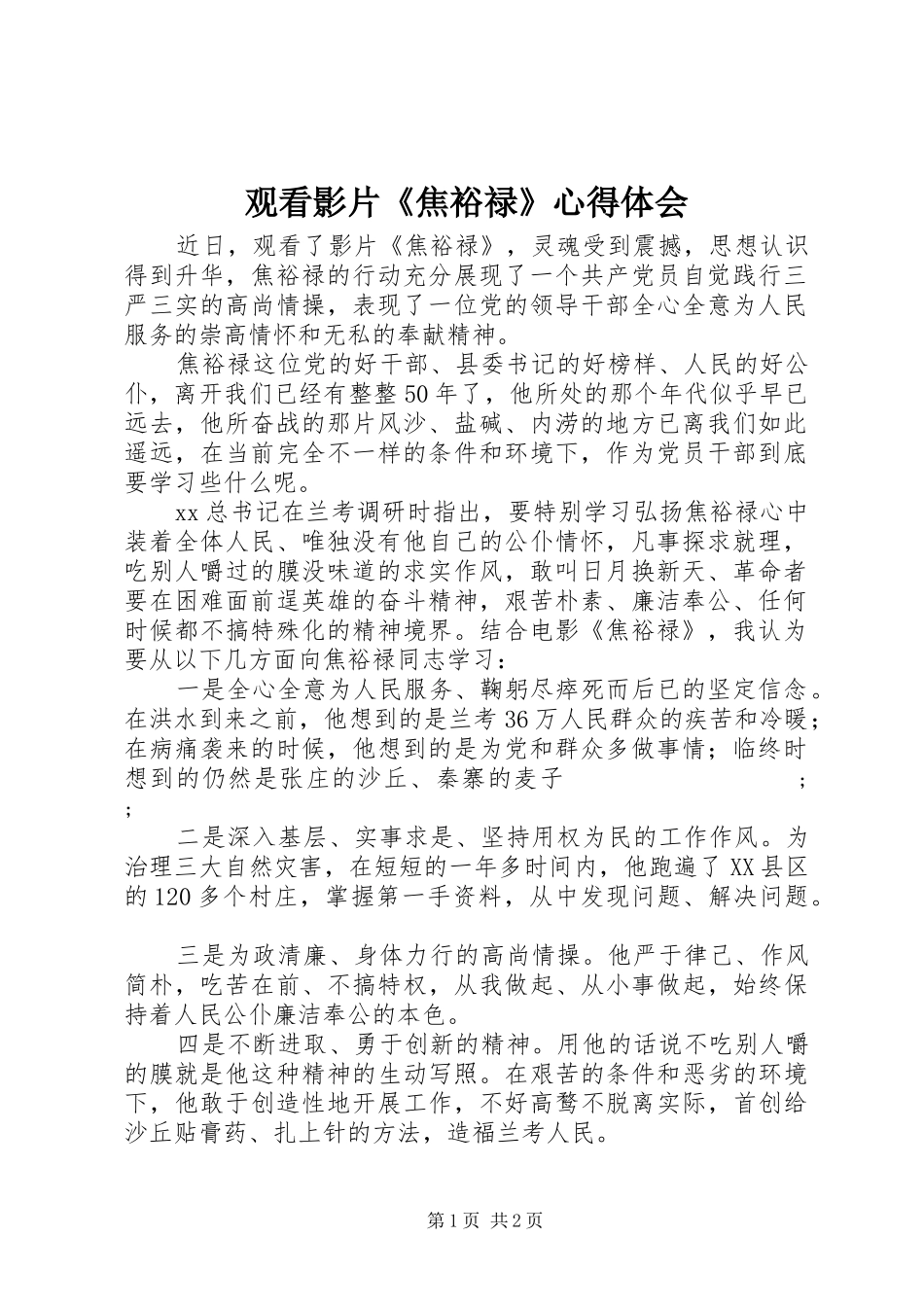 观看影片《焦裕禄》心得体会_第1页