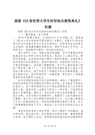 观看《XX省优秀大学生村官标兵颁奖典礼》有感