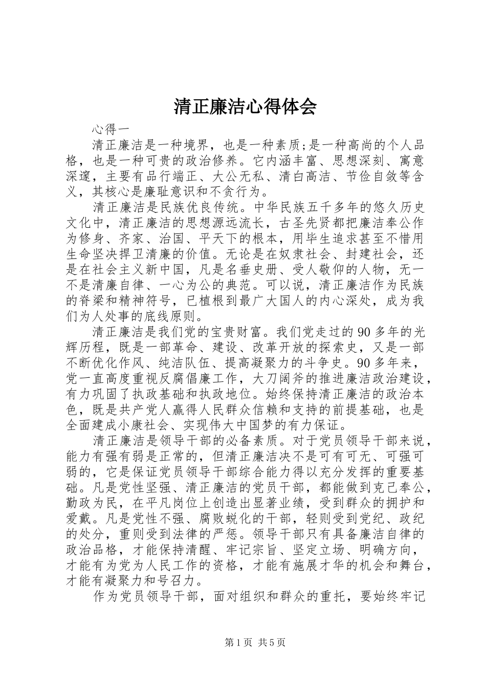 清正廉洁心得体会_2 (2)_第1页