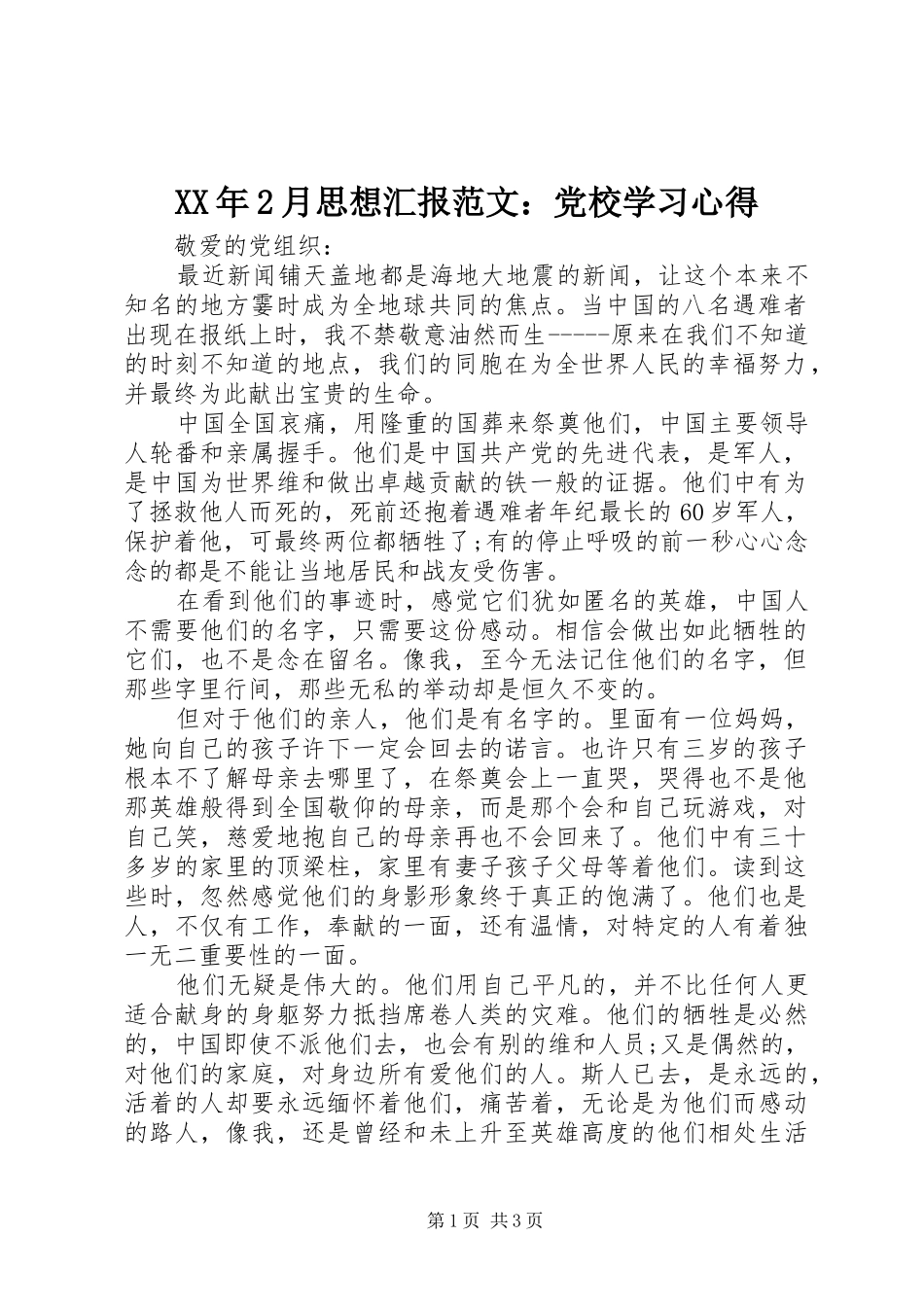 XX年2月思想汇报范文：党校学习心得_第1页
