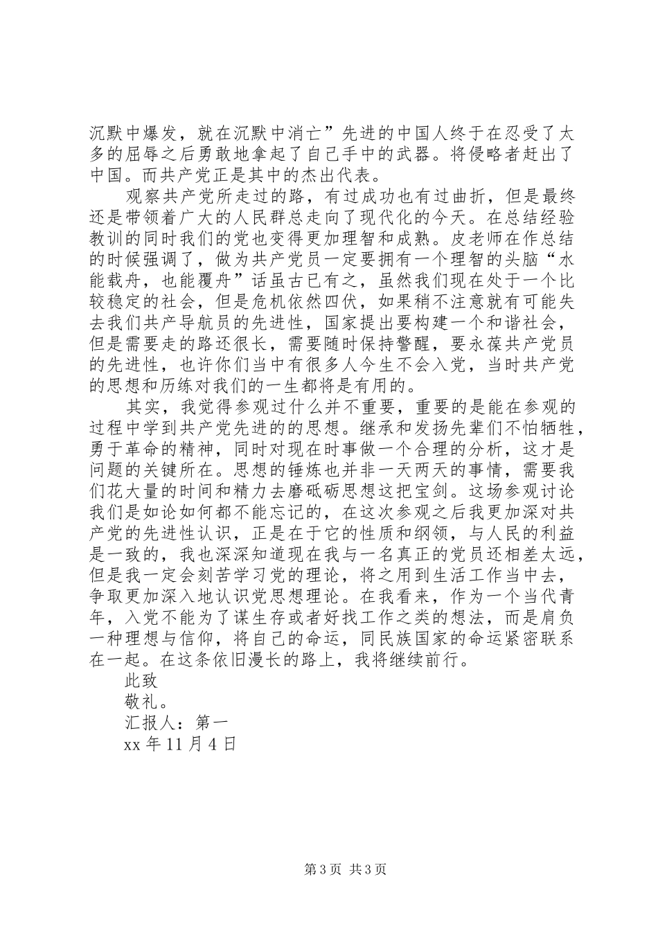 XX年2月思想汇报范文：党校学习心得_第3页