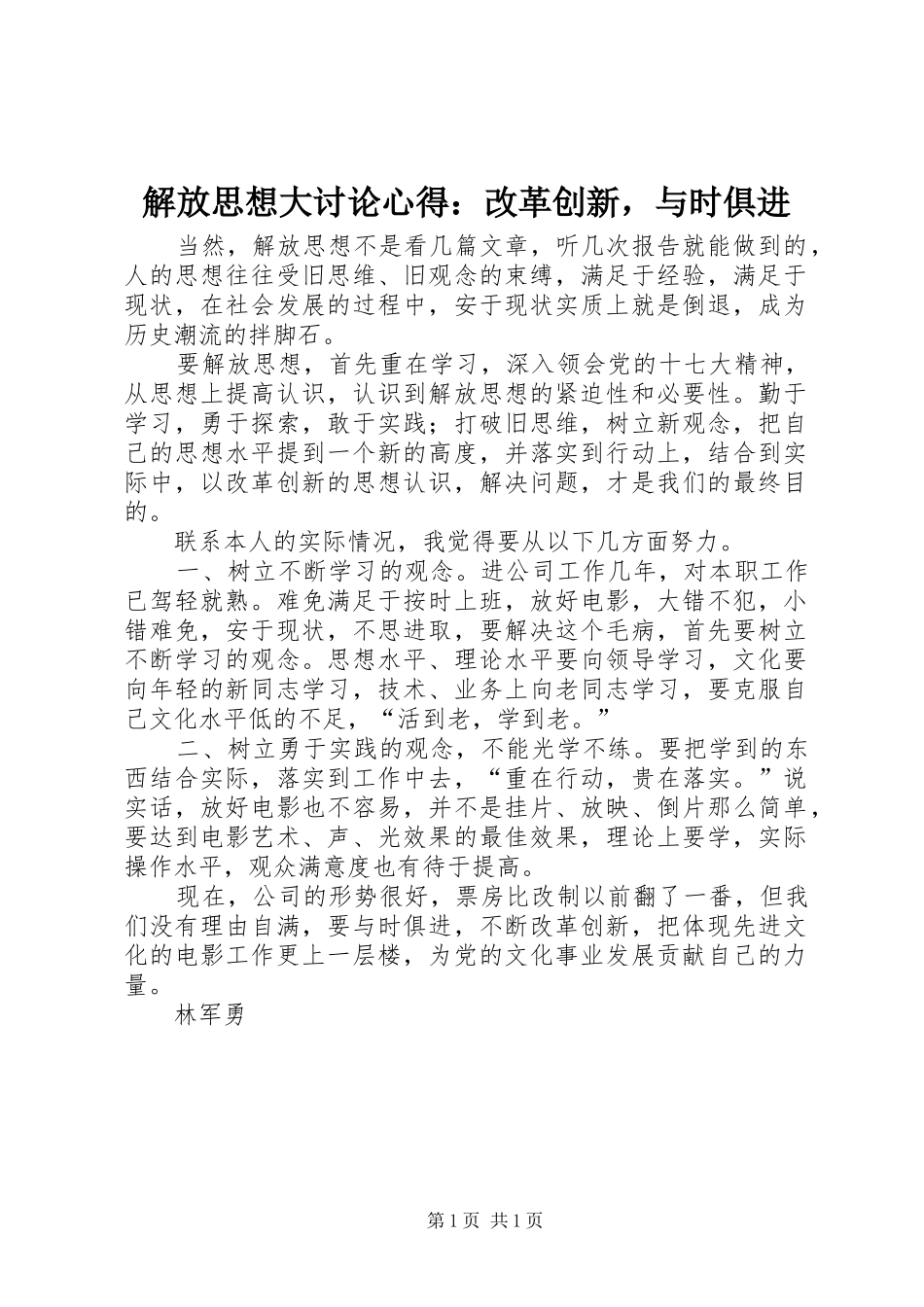 解放思想大讨论心得：改革创新，与时俱进_第1页