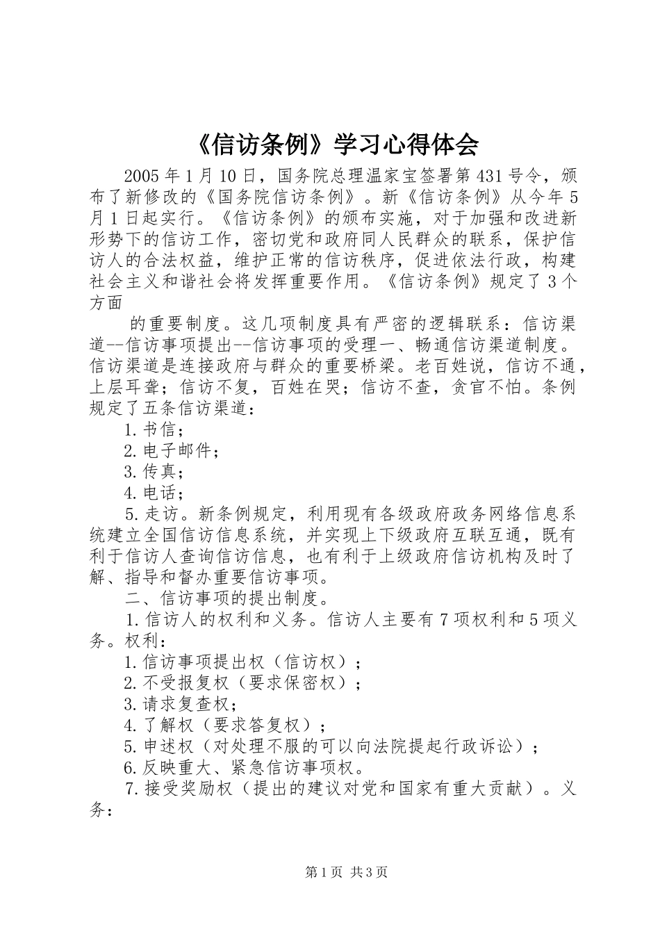 《信访条例》学习心得体会_第1页