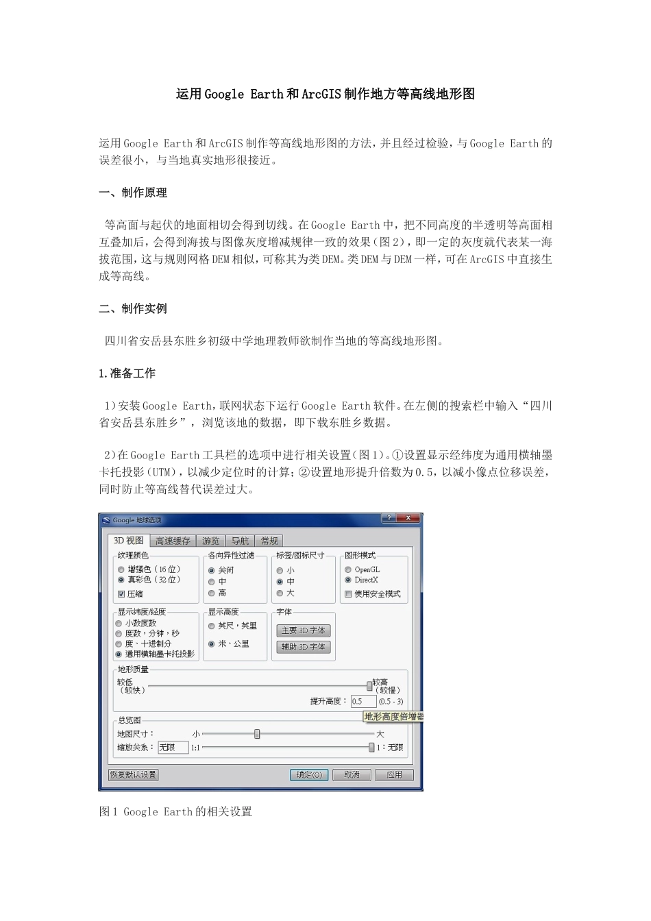 运用Google Earth和ArcGIS制作地方等高线地形图12.15_第1页