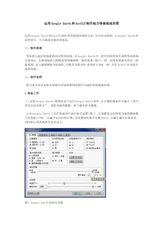 运用Google Earth和ArcGIS制作地方等高线地形图12.15