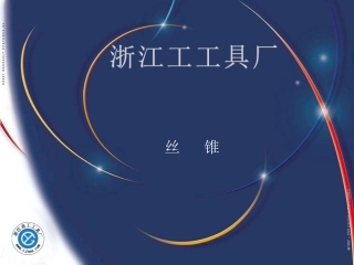 丝锥的介绍-浙江甬工工具厂