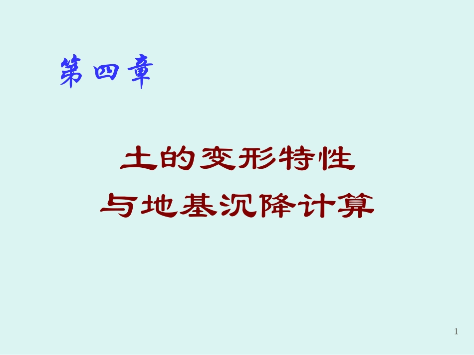 第四章压缩性和沉降计算_第1页