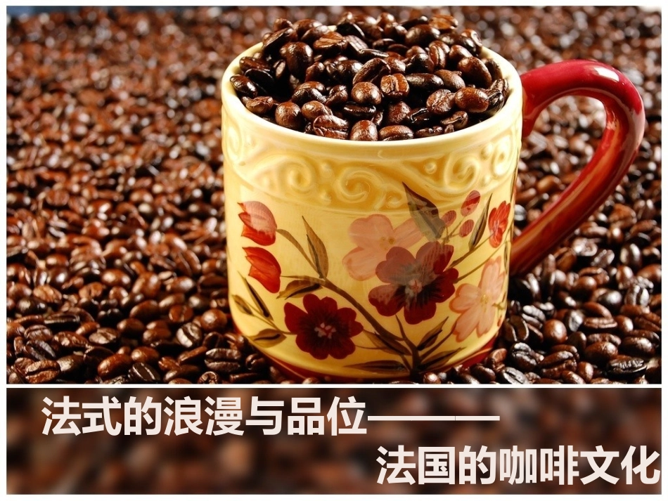 法国咖啡文化_第1页