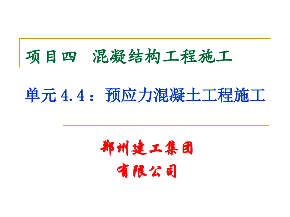 预应力混凝土工程施工_第1页