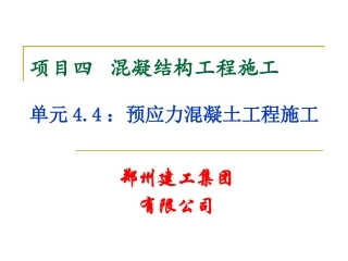 预应力混凝土工程施工