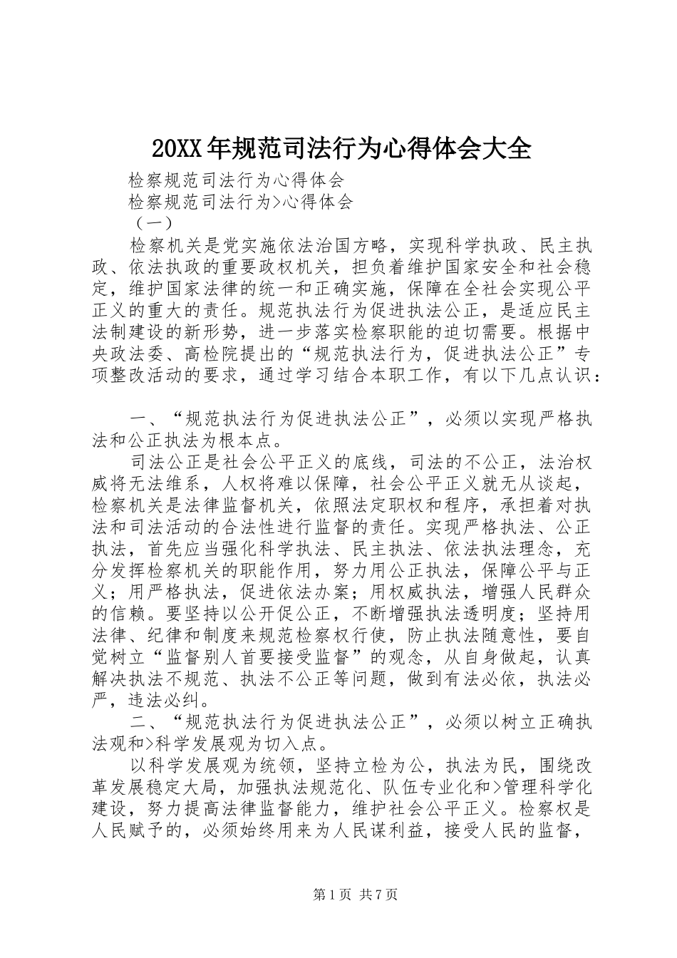 20XX年规范司法行为心得体会大全_2_第1页
