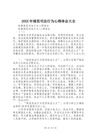 20XX年规范司法行为心得体会大全_2