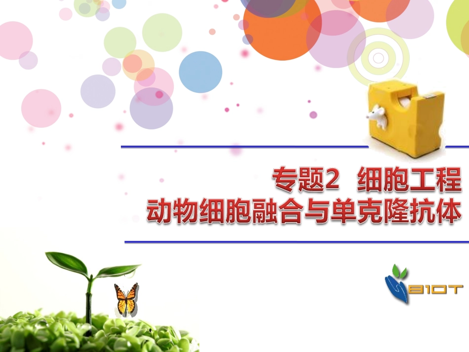 动物细胞融合与单克隆抗体上课_第1页