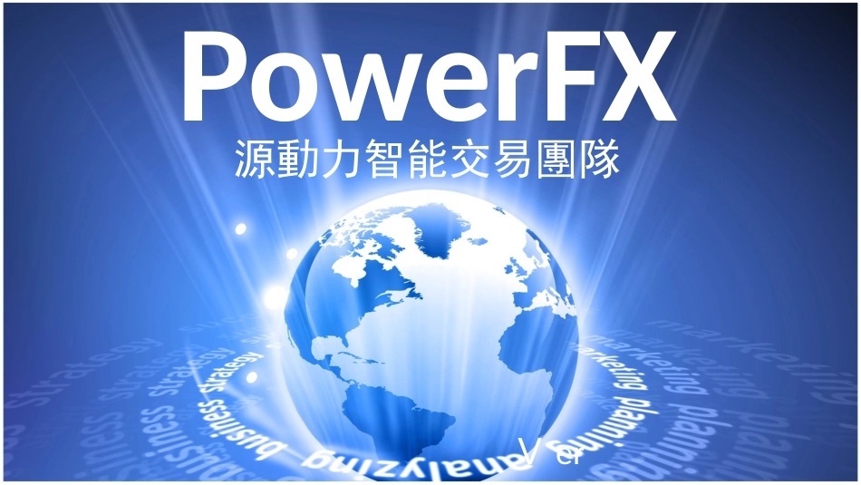 Powerfx 智能波动引擎与动力对冲引擎_第1页