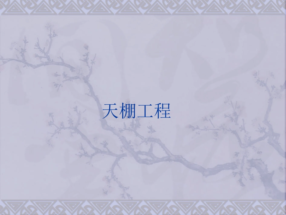 第5节 天棚工程13.07.07_第1页