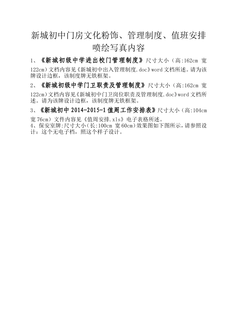 门房文化粉饰、制度值班安排喷绘_第1页