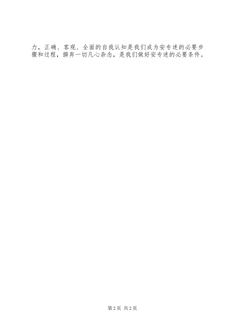 组工干部学习安专迷精神心得体会_第2页