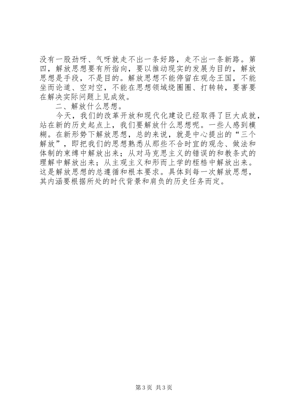 XX年新一轮解放思想心得体会_第3页