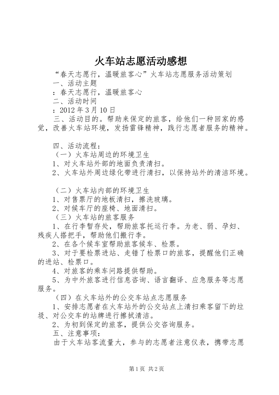 火车站志愿活动感想_第1页