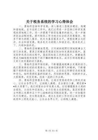 关于税务系统的学习心得体会