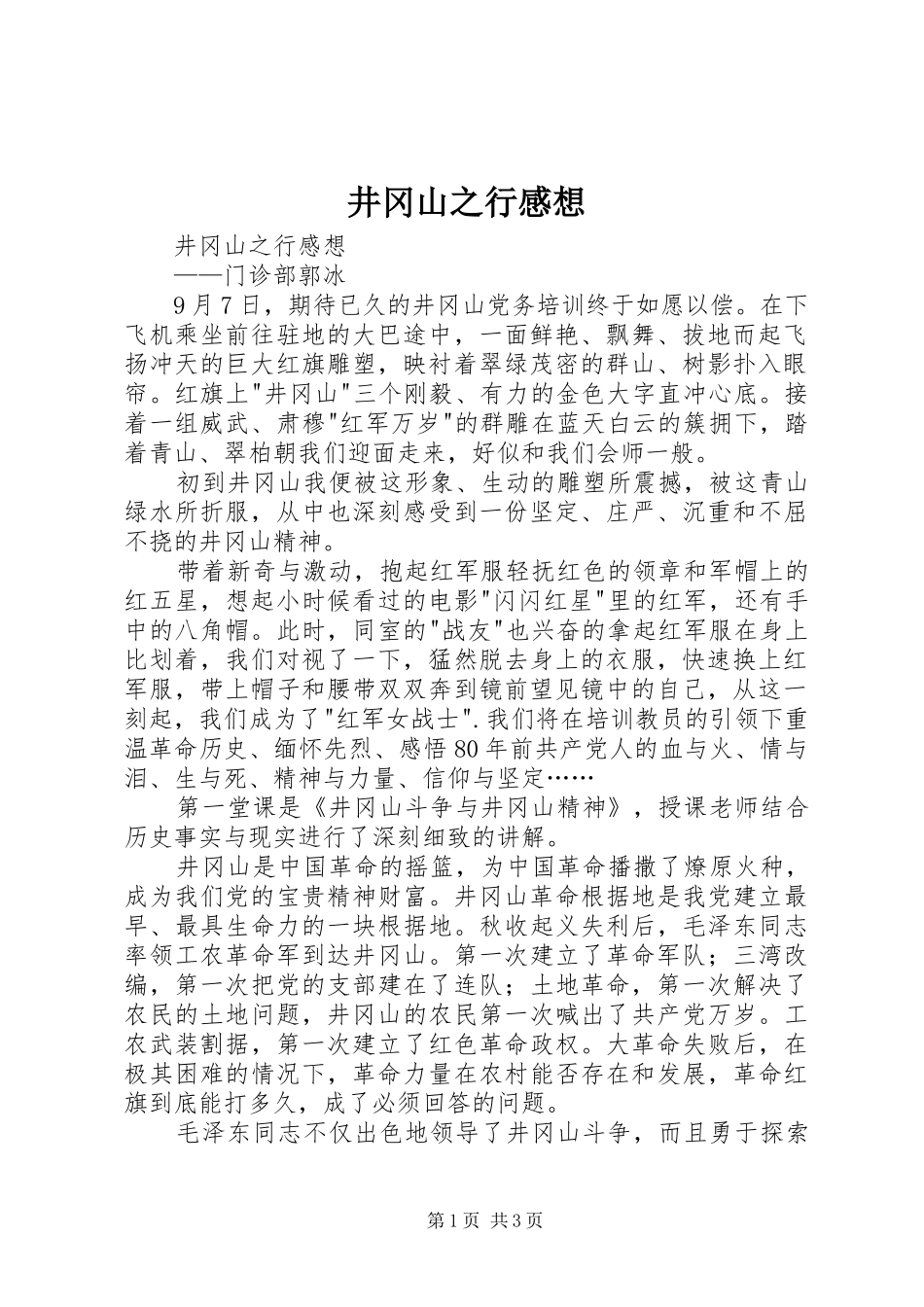 井冈山之行感想_第1页