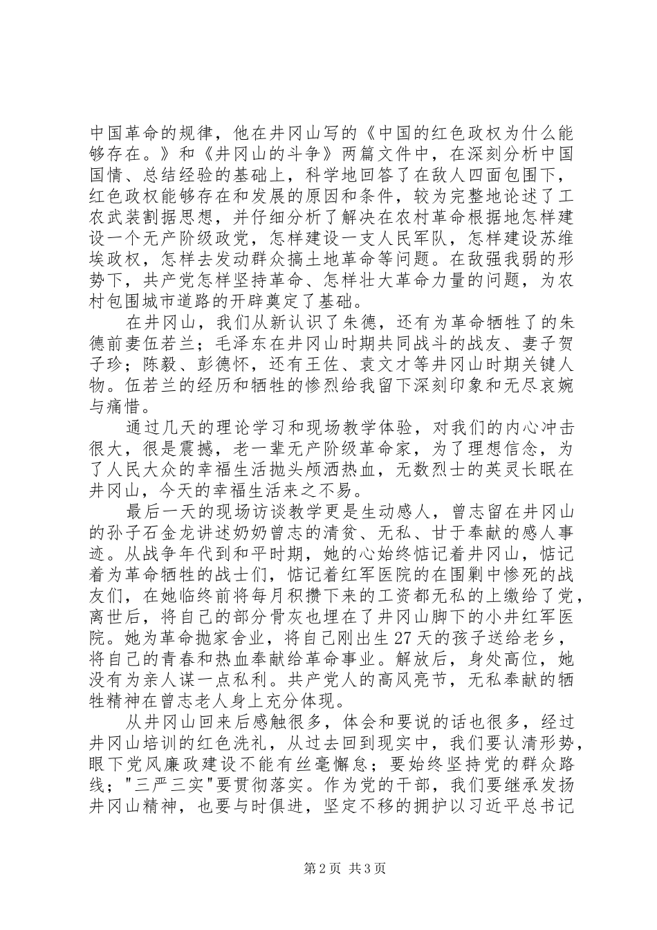 井冈山之行感想_第2页