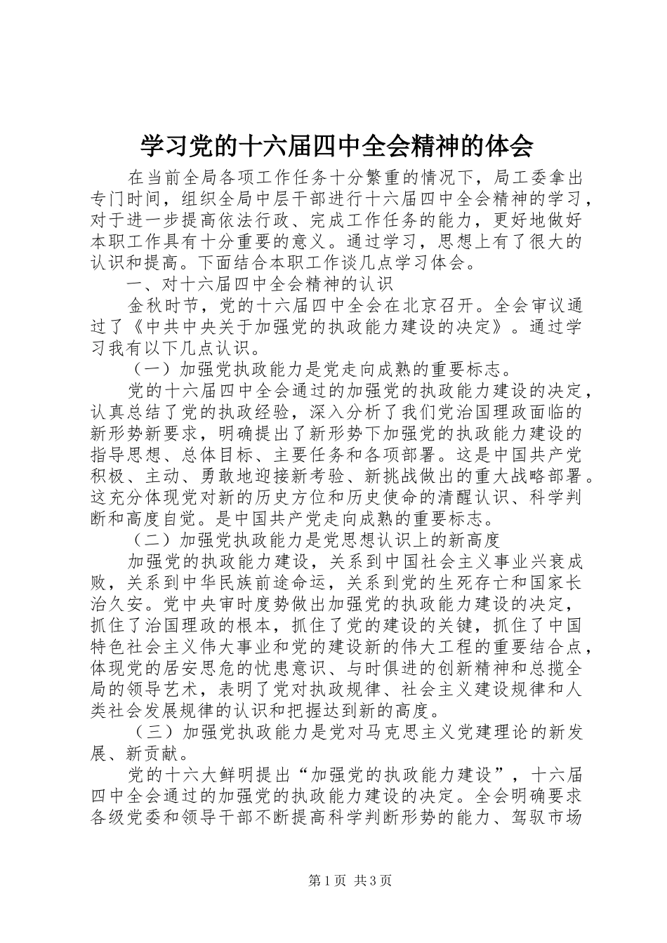 学习党的十六届四中全会精神的体会_第1页