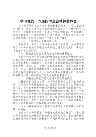 学习党的十六届四中全会精神的体会