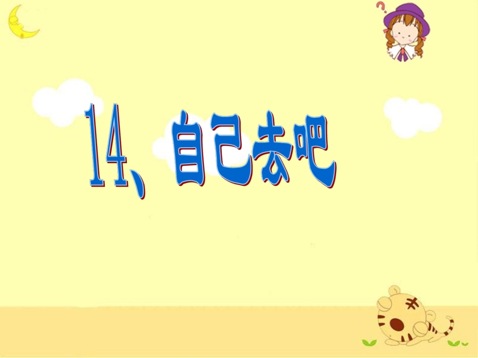 《自己去吧》教学课件1(1)_第1页