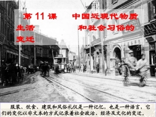 中国近现代物质生活
