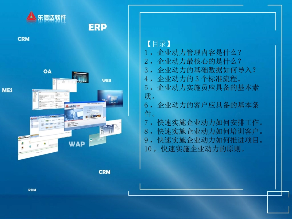 如何快速有效实施东信达企业动力ERP_第2页