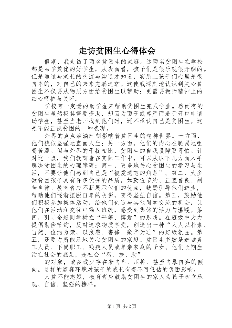 走访贫困生心得体会_2_第1页