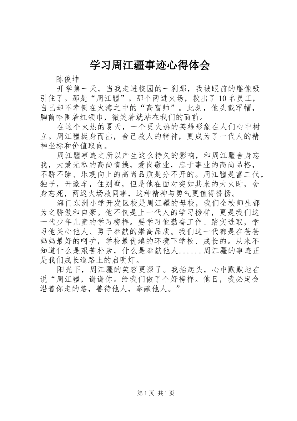 学习周江疆事迹心得体会_第1页