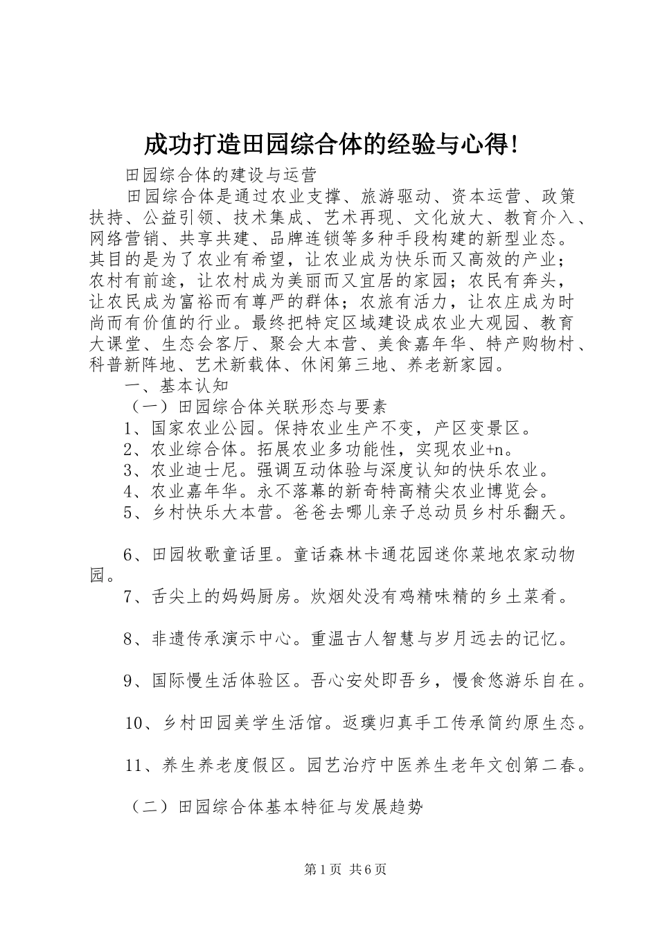 成功打造田园综合体的经验与心得!_第1页