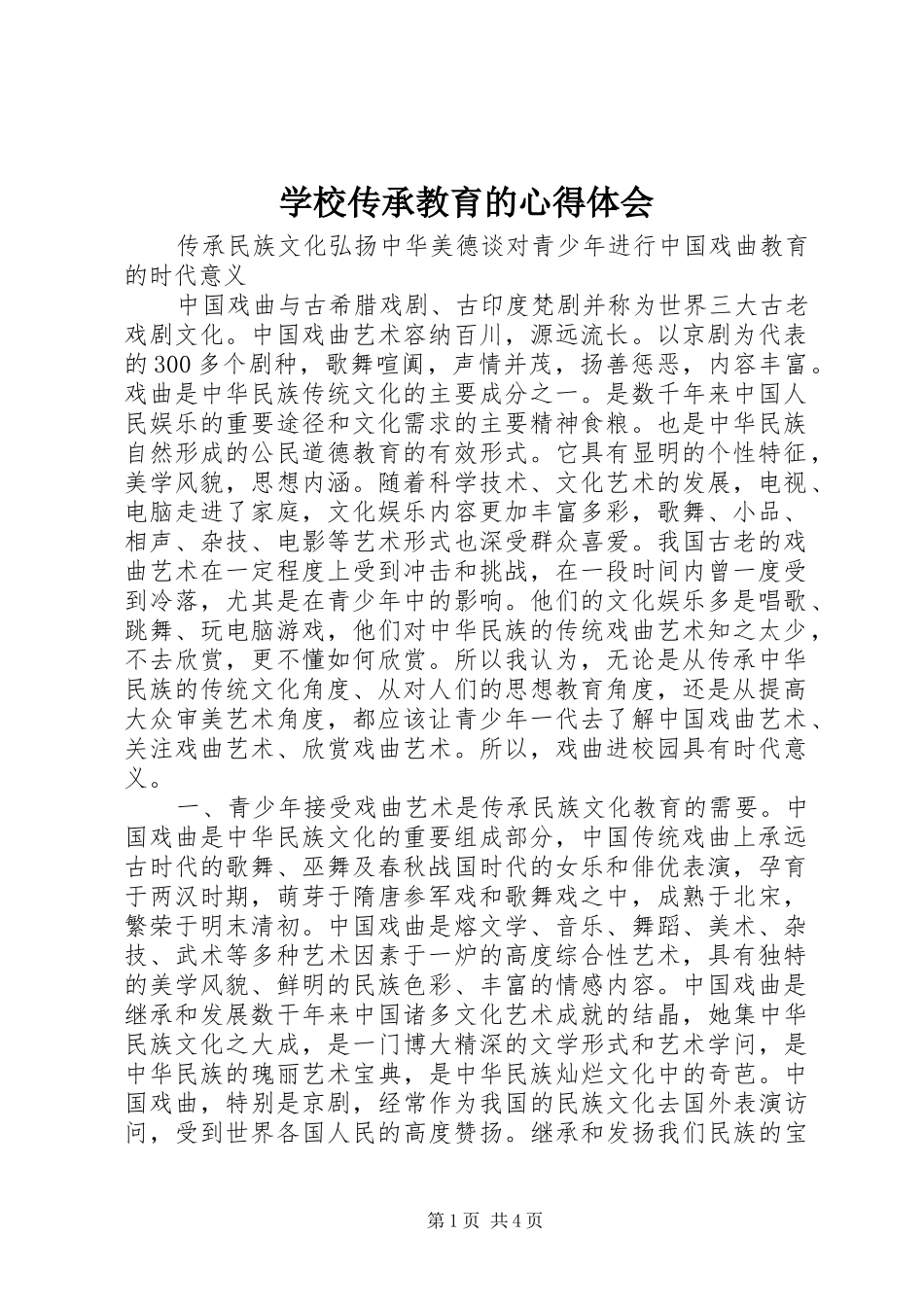 学校传承教育的心得体会_第1页