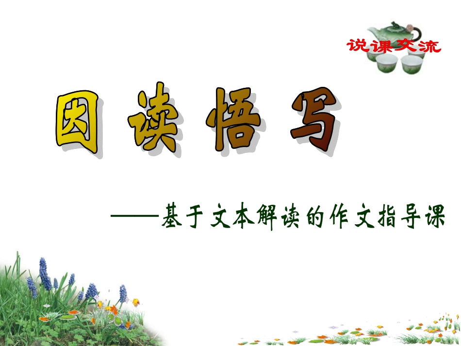 因读悟写课例_第1页